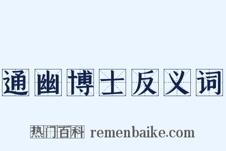 通幽博士反义词是什么意思的图片